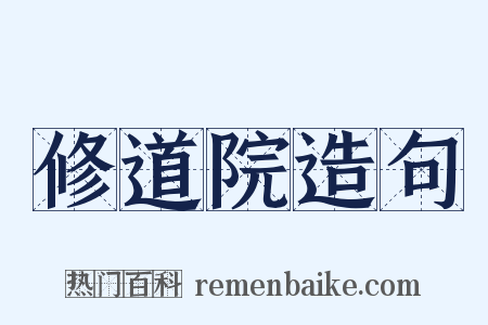 修道院造句是什么意思的图片